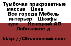 Тумбочки прикроватные массив › Цена ­ 3 000 - Все города Мебель, интерьер » Шкафы, купе   . Ненецкий АО,Лабожское д.